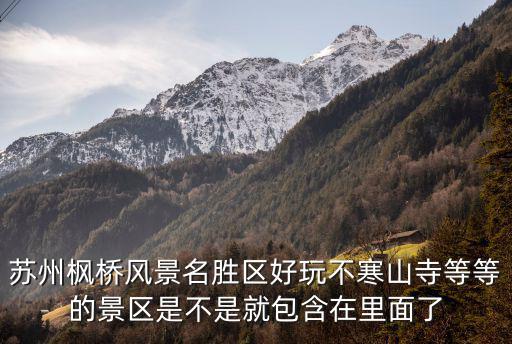 蘇州楓橋風(fēng)景名勝區(qū)好玩不寒山寺等等的景區(qū)是不是就包含在里面了