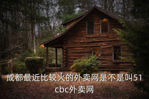 成都外賣網，成都外賣網有哪些求推薦