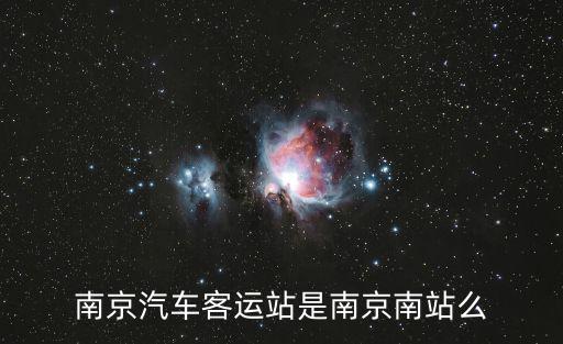 南京汽車客運站是南京南站么