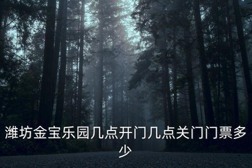 濰坊金寶樂園電話，濰坊金寶樂園的具體位置在那