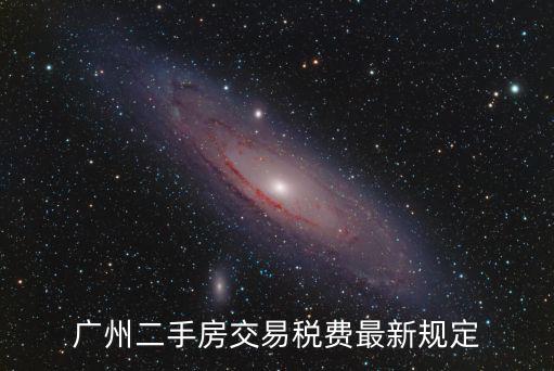 廣州二手房交易稅費最新規定