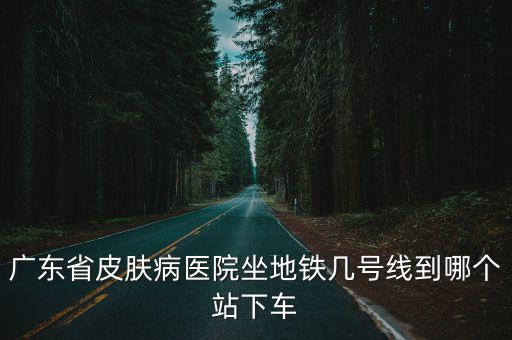 廣東省皮膚病醫院，廣東省皮膚醫院官網