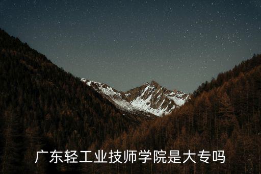 廣東輕工業(yè)技師學(xué)院是大專嗎