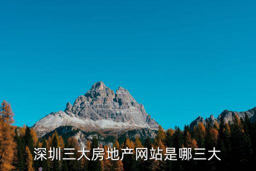 深圳三大房地產(chǎn)網(wǎng)站是哪三大