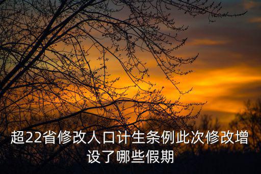 超22省修改人口計生條例此次修改增設了哪些假期