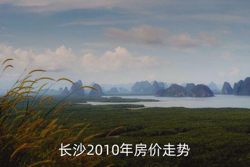 長沙2010年房價走勢