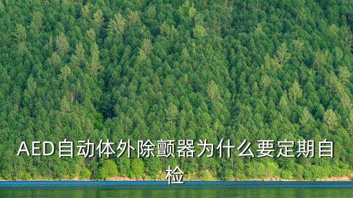 AED自動體外除顫器為什么要定期自檢