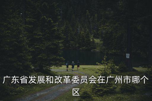 廣州市物價局，廣東物價局的電話是多少啊