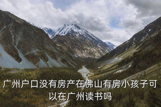 廣州戶口，廣州居民戶口怎么辦理