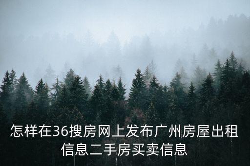 廣州出租房網，在廣州市我想放租請問哪個網站容易租出去
