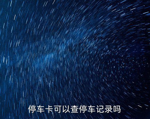 停車(chē)卡可以查停車(chē)記錄嗎