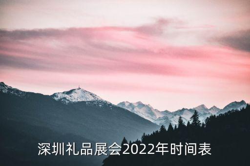深圳禮品展會2022年時間表
