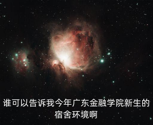 誰(shuí)可以告訴我今年廣東金融學(xué)院新生的宿舍環(huán)境啊