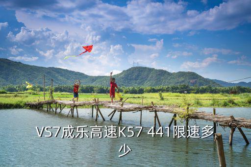 VS7成樂高速K57 441限速多少
