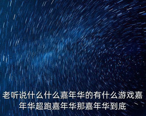 老聽說什么什么嘉年華的有什么游戲嘉年華超跑嘉年華那嘉年華到底