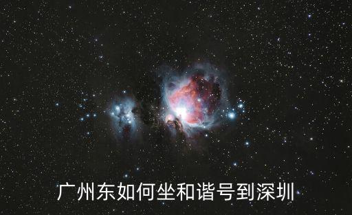 廣州東如何坐和諧號到深圳
