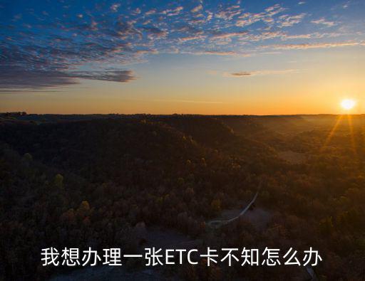 怎么辦etc，汽車怎樣辦理ETC