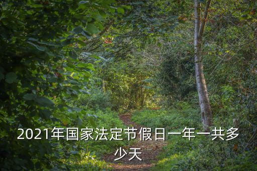 2021年法定節假日，2021年法定節假日安排時間表