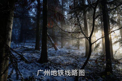 廣州地鐵查詢，廣州地鐵 查詢