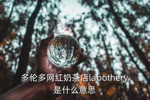 多倫多網(wǎng)紅奶茶店labothery是什么意思