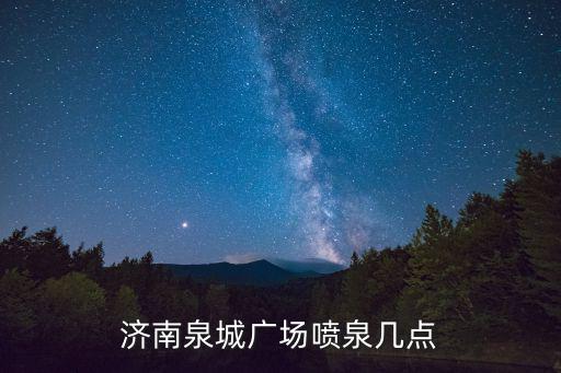 濟南泉城廣場噴泉幾點
