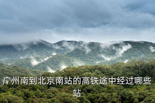 廣州南到北京南站的高鐵途中經過哪些站