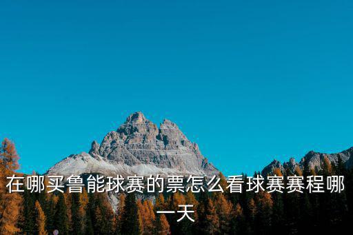 山東魯能賽程，今天幾點有山東魯能的球賽