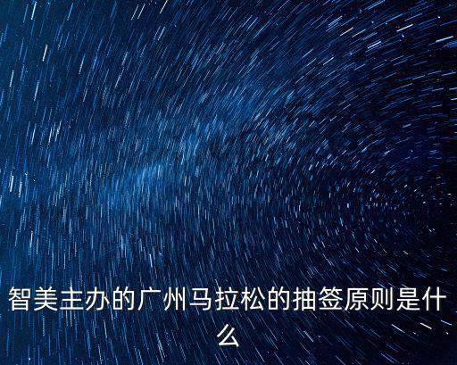 智美主辦的廣州馬拉松的抽簽原則是什么