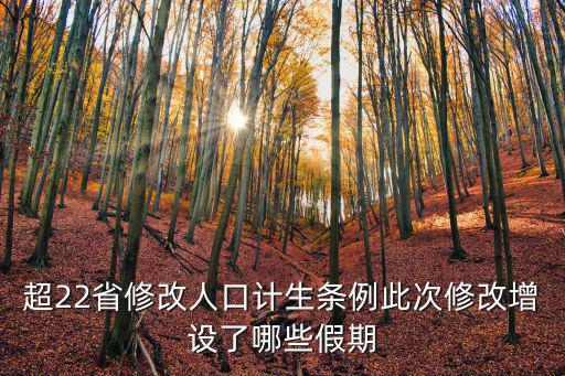 超22省修改計生條例，超22省修改人口計生條例具體做出了怎樣的修改