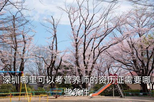 深圳哪里可以考營養師的資歷證需要哪些條件
