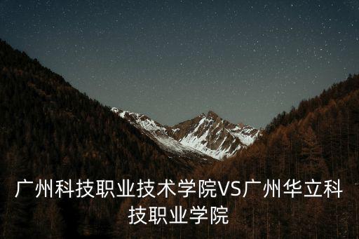 廣州華立科技職業技術學院，廣州華立科技職業學院好不好校園環境師資怎樣