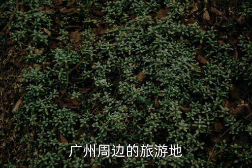 廣州周邊的旅游地