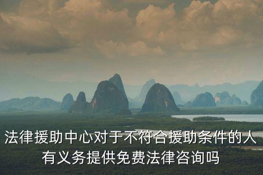 免費法律援助咨詢，有免費咨詢法律的么