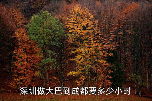 深圳做大巴到成都要多少小時(shí)