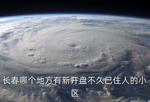 萬科玖西堂，長春哪個地方有新開盤不久已住人的小區