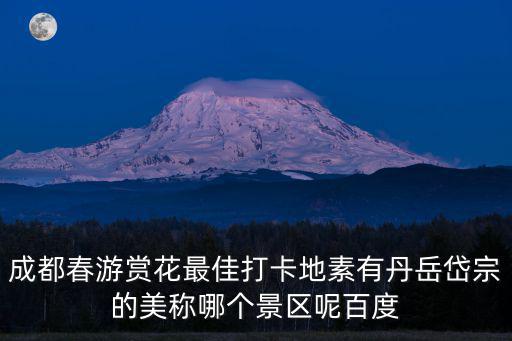 成都春游，成都地區去春游