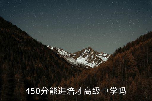 廣州市培才高級中學(xué)，廣州培才高級中學(xué)創(chuàng)辦時間多少年啊