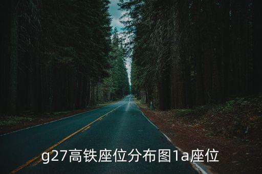 g27高鐵座位分布圖1a座位