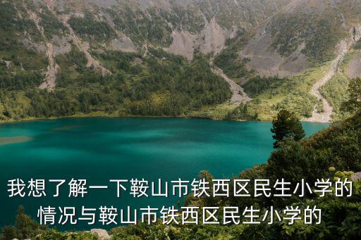 我想了解一下鞍山市鐵西區民生小學的情況與鞍山市鐵西區民生小學的