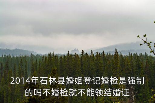 婚檢是強(qiáng)制的嗎，現(xiàn)在婚檢是強(qiáng)制嗎