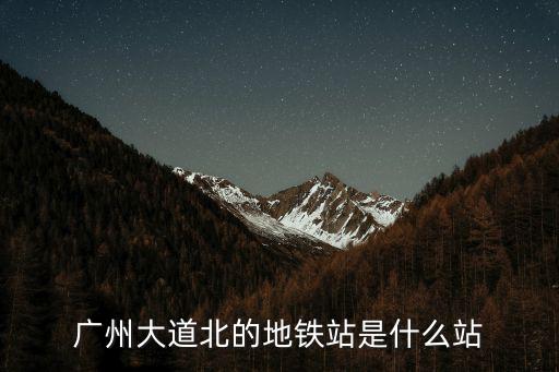 廣州大道北的地鐵站是什么站