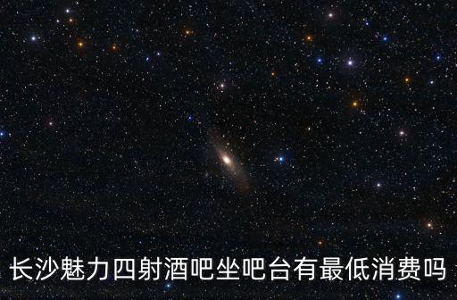 魅力四射酒吧，深圳魅力四射酒吧龍華店和民治店哪個生意好