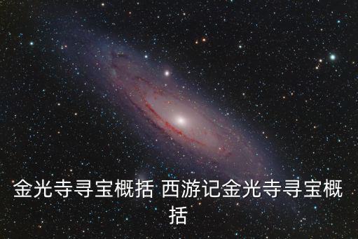金光寺尋寶概括 西游記金光寺尋寶概括