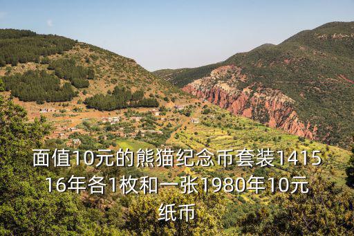 熊貓紀念幣，面值10元的熊貓紀念幣套裝141516年各1枚和一張1980年10元紙幣