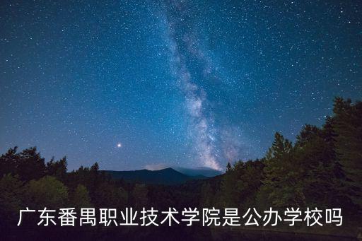 廣東番禺職業技術學院是公辦學校嗎