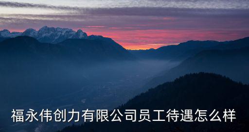 福永偉創力有限公司員工待遇怎么樣