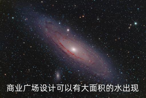 商業廣場設計可以有大面積的水出現