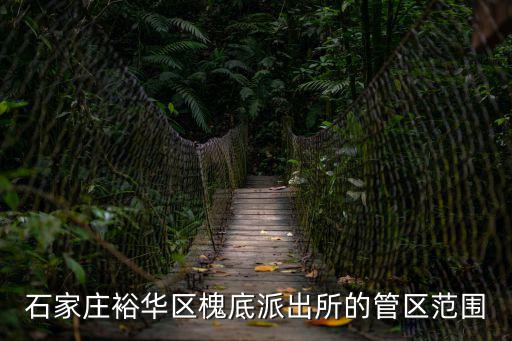 石家莊裕華區槐底派出所的管區范圍