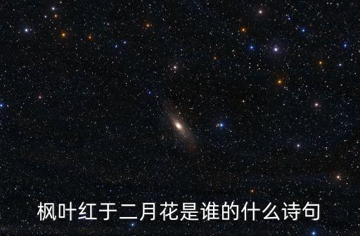 楓葉紅于二月花，楓葉紅于二月花全詩