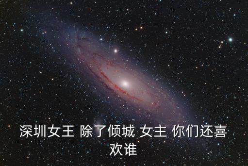 深圳女王，深圳到女皇鎮(zhèn)機票多少錢